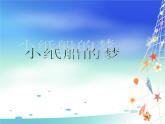 小學(xué)音樂(lè)8《小紙船的夢(mèng)》四年級(jí)下冊(cè)音樂(lè)-人音版(五線譜)(共32張PPT)ppt課件