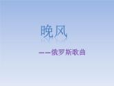 小學(xué)音樂1《晚風(fēng)》五年級(jí)上冊(cè)音樂-人音版(五線譜)(共9張PPT)ppt課件