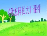 小学音乐2《我怎样长大》五年级上册音乐-人音版(五线谱)(共8张PPT)ppt课件