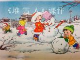 堆雪人PPT课件免费下载