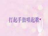 小学音乐2《打起手鼓唱起歌》五年级下册音乐-人音版(五线谱)(共13张PPT)ppt课件