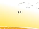 小学音乐课件-1《春景》人音版(五线谱)北京-(共12张)ppt课件
