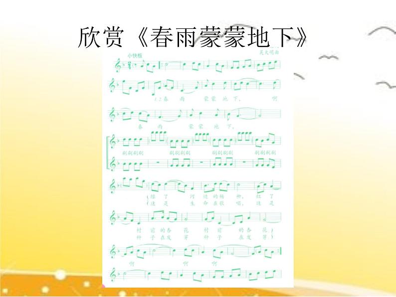 小学音乐课件-1《春景》人音版(五线谱)北京-(共12张)ppt课件07