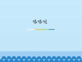 小学音乐课件--4-咯咯哒--人音版(五线谱)北京-(共12张)ppt课件
