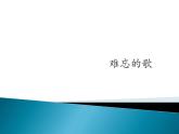 小学音乐课件--2-难忘的歌---人音版(五线谱)北京-(共12张)ppt课件