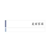 小学音乐课件--4-美丽家园---人音版(五线谱)北京-(共14张)ppt课件