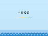 小学音乐课件--2-幸福的歌--人音版(五线谱)北京-(共15张)ppt课件