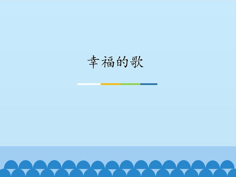 小学音乐课件--2-幸福的歌--人音版(五线谱)北京-(共15张)ppt课件02