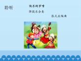 小学音乐课件--2-幸福的歌--人音版(五线谱)北京-(共15张)ppt课件