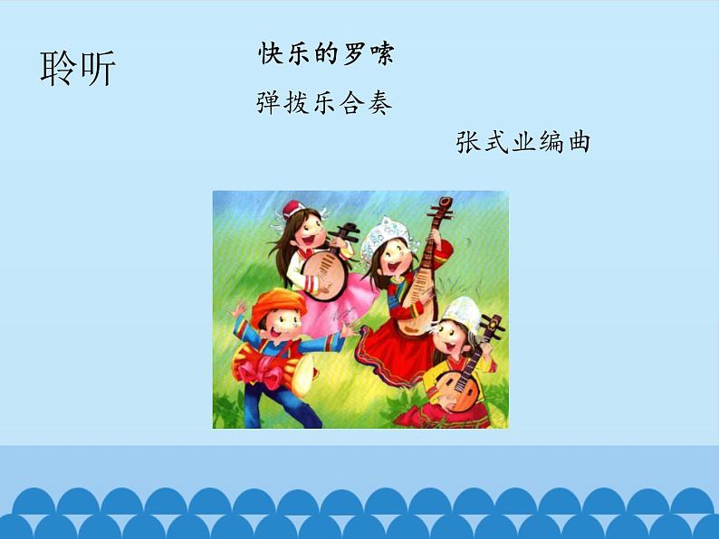 小学音乐课件--2-幸福的歌--人音版(五线谱)北京-(共15张)ppt课件05