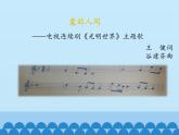 小学音乐课件-7-爱满人间--人音版(五线谱)北京-(共14张)ppt课件