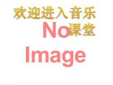 小学音乐课件--5-快乐的舞蹈--人音版(五线谱)北京-(共12张)ppt课件