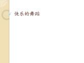 小学音乐课件--5-快乐的舞蹈--人音版(五线谱)北京-(共12张)ppt课件