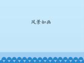小学音乐课件--5-风景如画--人音版(五线谱)北京-(共18张)ppt课件