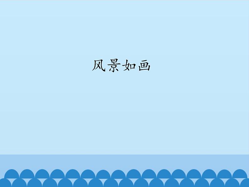 小学音乐课件--5-风景如画--人音版(五线谱)北京-(共18张)ppt课件02