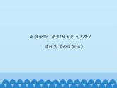 小学音乐课件--5-风景如画--人音版(五线谱)北京-(共18张)ppt课件