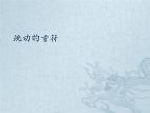 小学音乐课件--7-跳动的音符--人音版(五线谱)北京-(共12张)ppt课件
