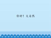 小学音乐课件-4-你好!大自然--人音版(五线谱)北京-(共16张)ppt课件