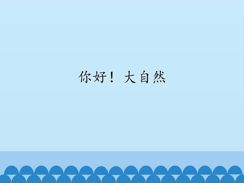 小学音乐课件-4-你好!大自然--人音版(五线谱)北京-(共16张)ppt课件02