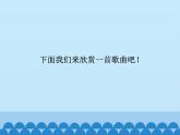 小学音乐课件-4-你好!大自然--人音版(五线谱)北京-(共16张)ppt课件