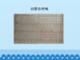 小学音乐课件-4-你好!大自然--人音版(五线谱)北京-(共16张)ppt课件