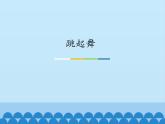 小学音乐课件--6-跳起舞--人音版(五线谱)北京-(共12张)ppt课件