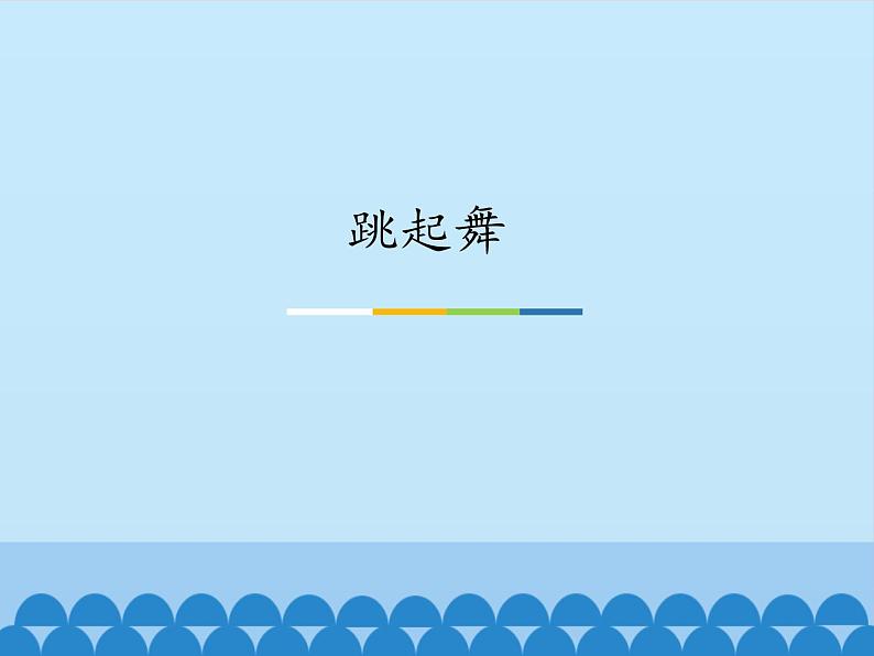 小学音乐课件--6-跳起舞--人音版(五线谱)北京-(共12张)ppt课件02