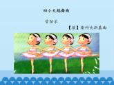 小学音乐课件--6-跳起舞--人音版(五线谱)北京-(共12张)ppt课件
