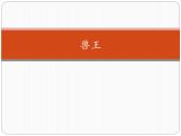 小学音乐课件--6-兽王--人音版(五线谱)北京-(共12张)ppt课件