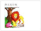 小学音乐课件--6-兽王--人音版(五线谱)北京-(共12张)ppt课件