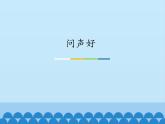 小学音乐课件--1-问声好--人音版(五线谱)北京-(共12张)ppt课件