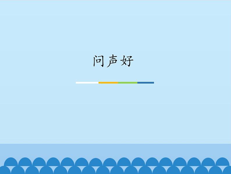 小学音乐课件--1-问声好--人音版(五线谱)北京-(共12张)ppt课件02