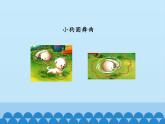 小学音乐课件--5-童趣--人音版(五线谱)北京-(共12张)ppt课件
