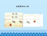 小学音乐课件--5-童趣--人音版(五线谱)北京-(共12张)ppt课件