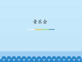 小学音乐课件--3-音乐会--人音版(五线谱)北京-(共12张)ppt课件