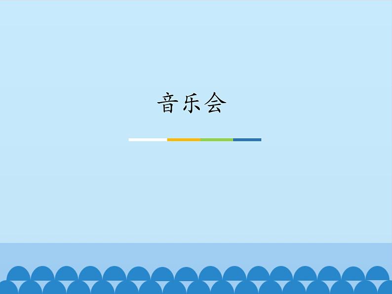 小学音乐课件--3-音乐会--人音版(五线谱)北京-(共12张)ppt课件02