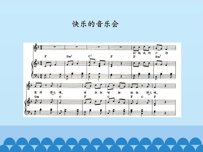 小学音乐课件--3-音乐会--人音版(五线谱)北京-(共12张)ppt课件03