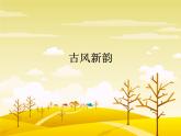 小学音乐课件-1-古风新韵--人音版(五线谱)北京-(共25张)ppt课件