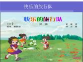 音樂二年級下人音版8我愛雪蓮花課件(22張)