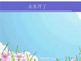 音樂二年級下人音版8我愛雪蓮花課件(22張)