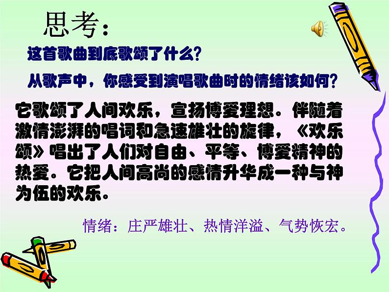 音乐六年级下人音版7.2欢乐颂课件(20张)06