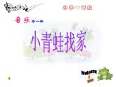 音樂一年級上人音版7.1《小青蛙找家》課件1