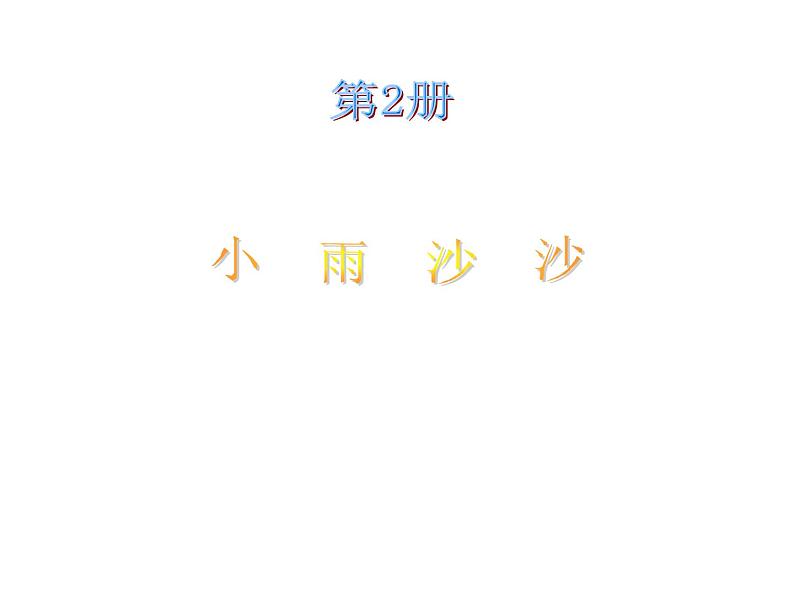 音乐一年级下人音版1.2《小雨沙沙》课件402