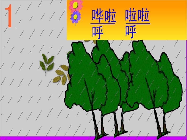 音乐一年级下人音版1.2《小雨沙沙》课件406