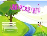 音乐二年级下人教版《请来看看我们的村庄》课件4