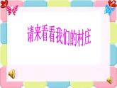 音乐二年级下人教版《请来看看我们的村庄》课件4