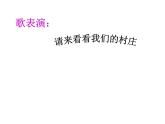 音乐二年级下人教版《请来看看我们的村庄》课件5