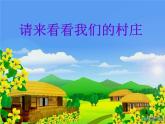 音乐二年级下人教版《请来看看我们的村庄》课件2