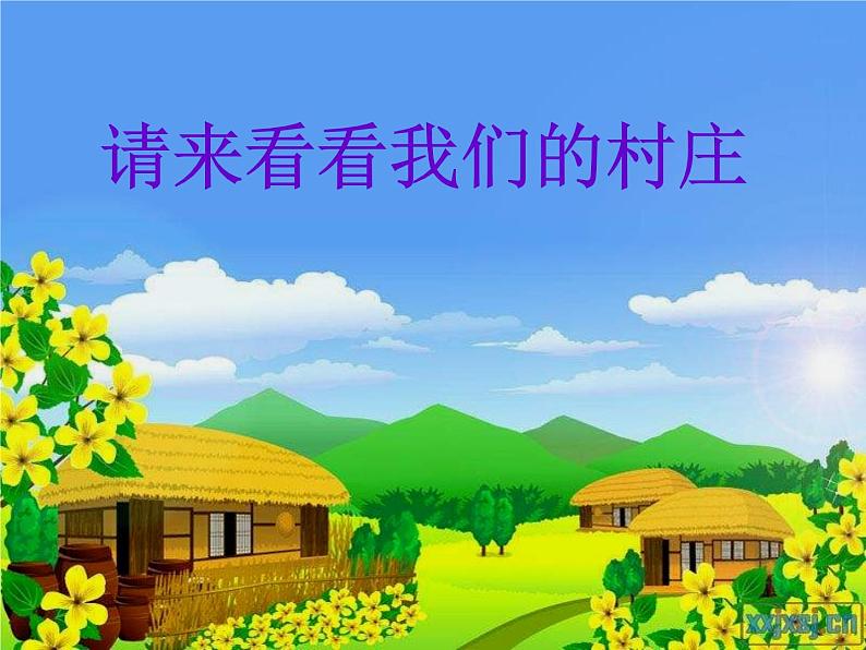 音乐二年级下人教版《请来看看我们的村庄》课件202