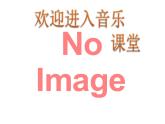 小学音乐课件-第五单元-大钟和小钟-人教版-(共13张PPT)ppt课件